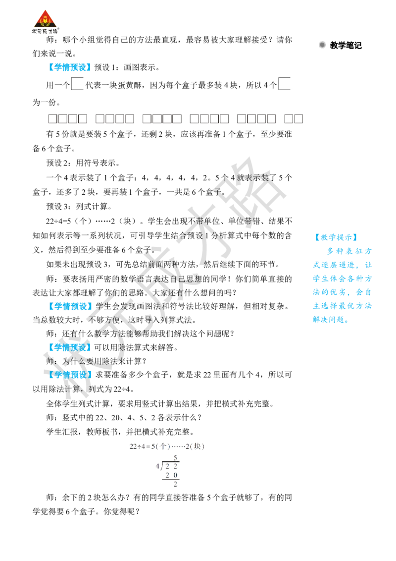 第5课时解决问题(1)_小学数学人教版单独教案（1-6上下册）_《状元大课堂教案》1-6上下册（26春）_1-6下册_2年级下册（26春）_旧教材教案_6有余数的除法