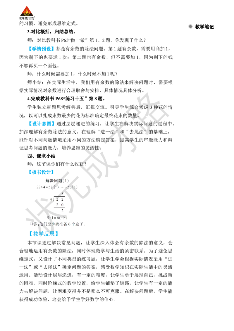 第5课时解决问题(1)_小学数学人教版单独教案（1-6上下册）_《状元大课堂教案》1-6上下册（26春）_1-6下册_2年级下册（26春）_旧教材教案_6有余数的除法