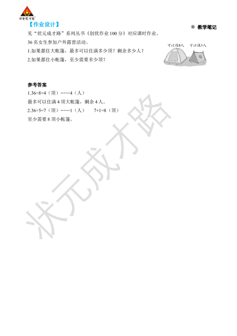 第5课时解决问题(1)_小学数学人教版单独教案（1-6上下册）_《状元大课堂教案》1-6上下册（26春）_1-6下册_2年级下册（26春）_旧教材教案_6有余数的除法