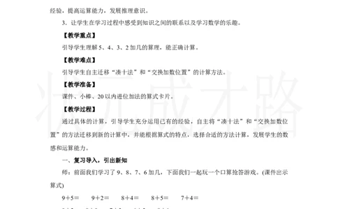 第3课时　5、4、3、2加几_小学数学人教版单独教案（1-6上下册）_《状元大课堂教案》1-6上下册（26春）_1-6上册_2.R1数上教案_五20以内的进位加法