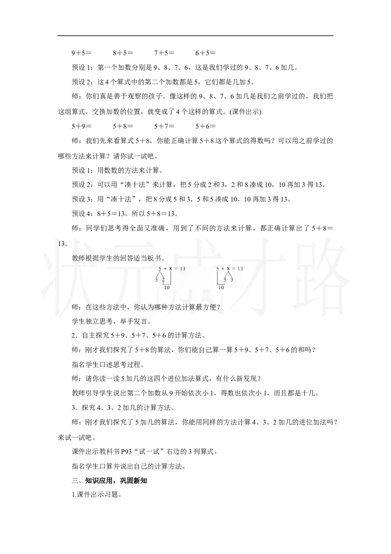 第3课时　5、4、3、2加几_小学数学人教版单独教案（1-6上下册）_《状元大课堂教案》1-6上下册（26春）_1-6上册_2.R1数上教案_五20以内的进位加法