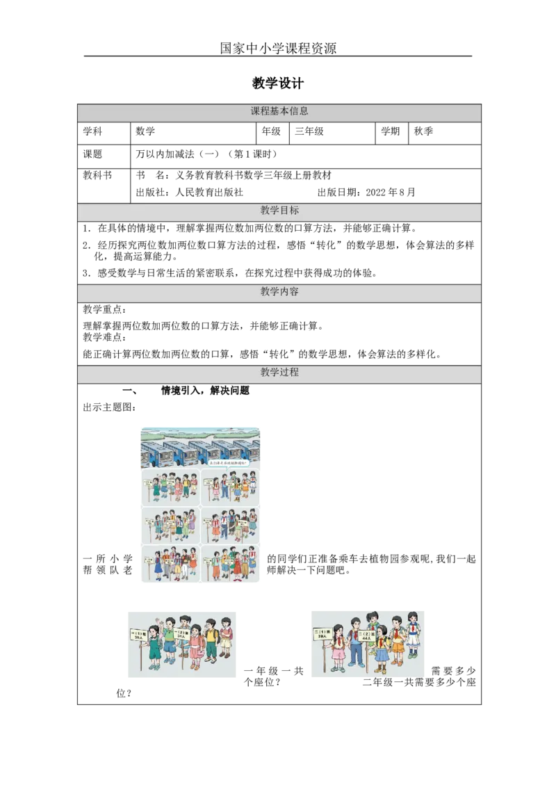 万以内加减法（一）第1课时_教学设计_小学数学人教版单独教案（1-6上下册）_《智慧教育教案》1-6上下册（25秋）_1-6上册_3年级上册（教案）新插图_第2单元万以内的加法和减法（一）