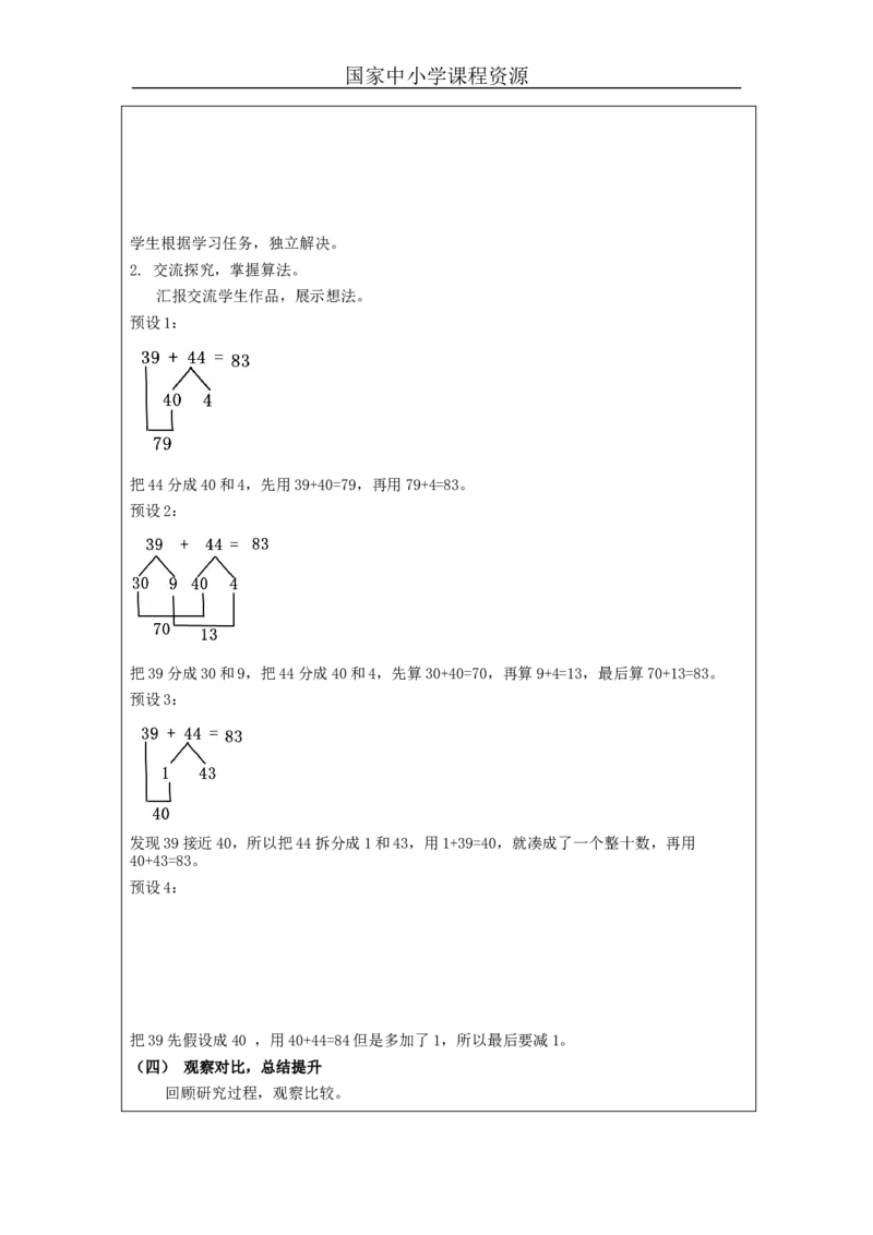 万以内加减法（一）第1课时_教学设计_小学数学人教版单独教案（1-6上下册）_《智慧教育教案》1-6上下册（25秋）_1-6上册_3年级上册（教案）新插图_第2单元万以内的加法和减法（一）