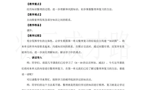 整理和复习(1)_小学数学人教版单独教案（1-6上下册）_《状元大课堂教案》1-6上下册（26春）_1-6上册_2.R1数上教案_二6-10的认识和加、减法