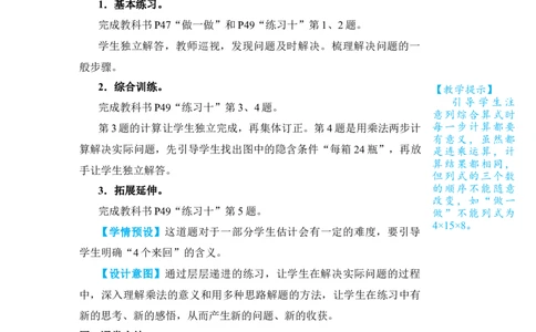第3课时解决问题(1)_小学数学人教版单独教案（1-6上下册）_《状元大课堂教案》1-6上下册（26春）_1-6下册_3年级下册（26春）_旧教材教案_4两位数乘两位数_2．笔算乘法