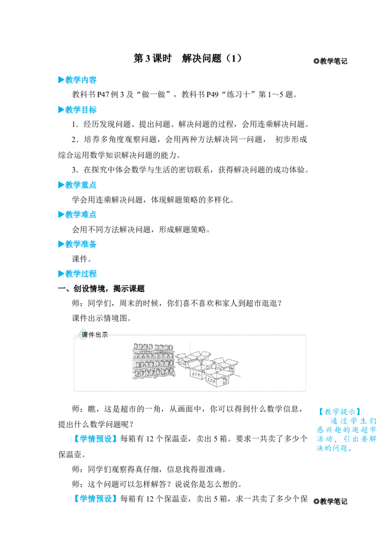 第3课时解决问题(1)_小学数学人教版单独教案（1-6上下册）_《状元大课堂教案》1-6上下册（26春）_1-6下册_3年级下册（26春）_旧教材教案_4两位数乘两位数_2．笔算乘法