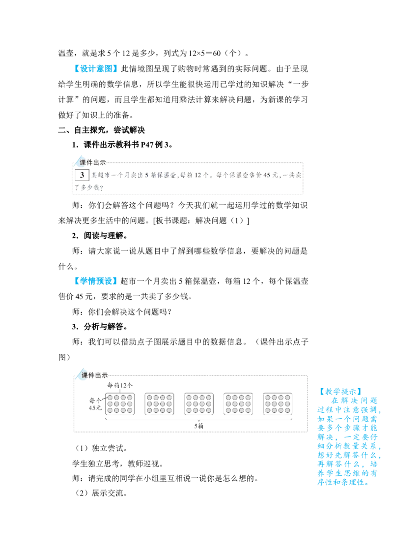 第3课时解决问题(1)_小学数学人教版单独教案（1-6上下册）_《状元大课堂教案》1-6上下册（26春）_1-6下册_3年级下册（26春）_旧教材教案_4两位数乘两位数_2．笔算乘法