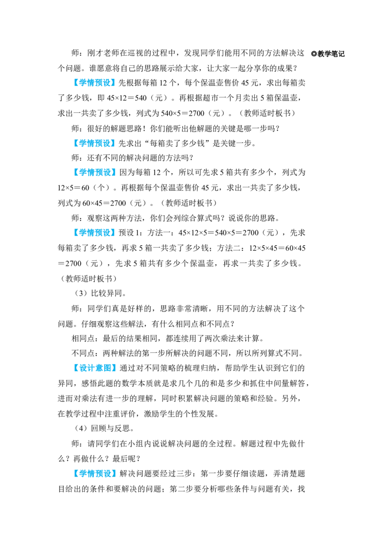 第3课时解决问题(1)_小学数学人教版单独教案（1-6上下册）_《状元大课堂教案》1-6上下册（26春）_1-6下册_3年级下册（26春）_旧教材教案_4两位数乘两位数_2．笔算乘法
