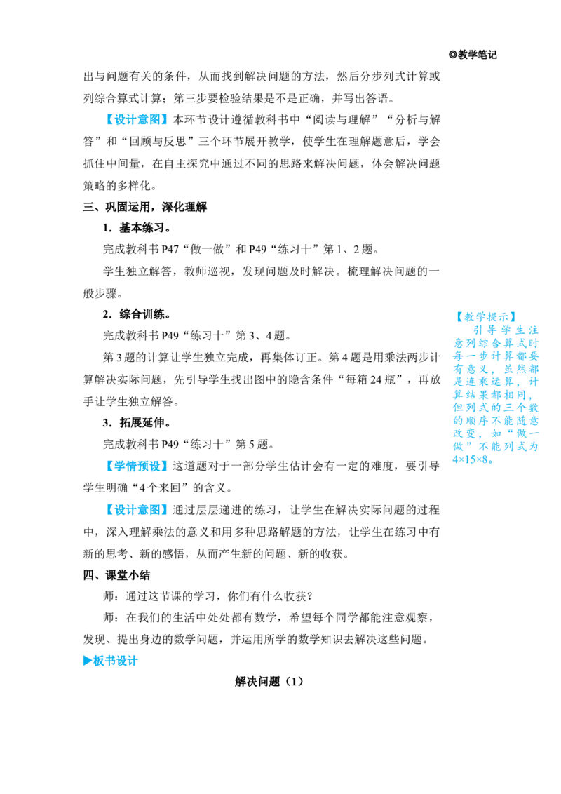 第3课时解决问题(1)_小学数学人教版单独教案（1-6上下册）_《状元大课堂教案》1-6上下册（26春）_1-6下册_3年级下册（26春）_旧教材教案_4两位数乘两位数_2．笔算乘法