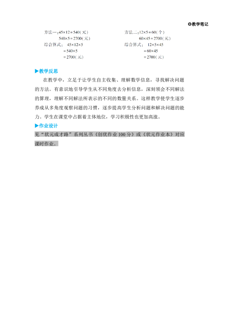 第3课时解决问题(1)_小学数学人教版单独教案（1-6上下册）_《状元大课堂教案》1-6上下册（26春）_1-6下册_3年级下册（26春）_旧教材教案_4两位数乘两位数_2．笔算乘法