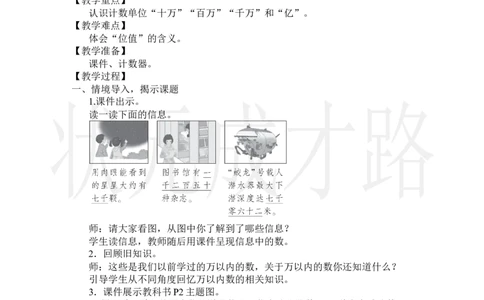 第1课时亿以内数的认识_小学数学人教版单独教案（1-6上下册）_《状元大课堂教案》1-6上下册（26春）_1-6上册_2.R4数上教案_1大数的认识