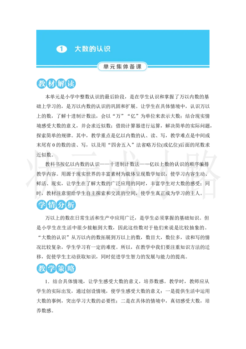 第1课时亿以内数的认识_小学数学人教版单独教案（1-6上下册）_《状元大课堂教案》1-6上下册（26春）_1-6上册_2.R4数上教案_1大数的认识