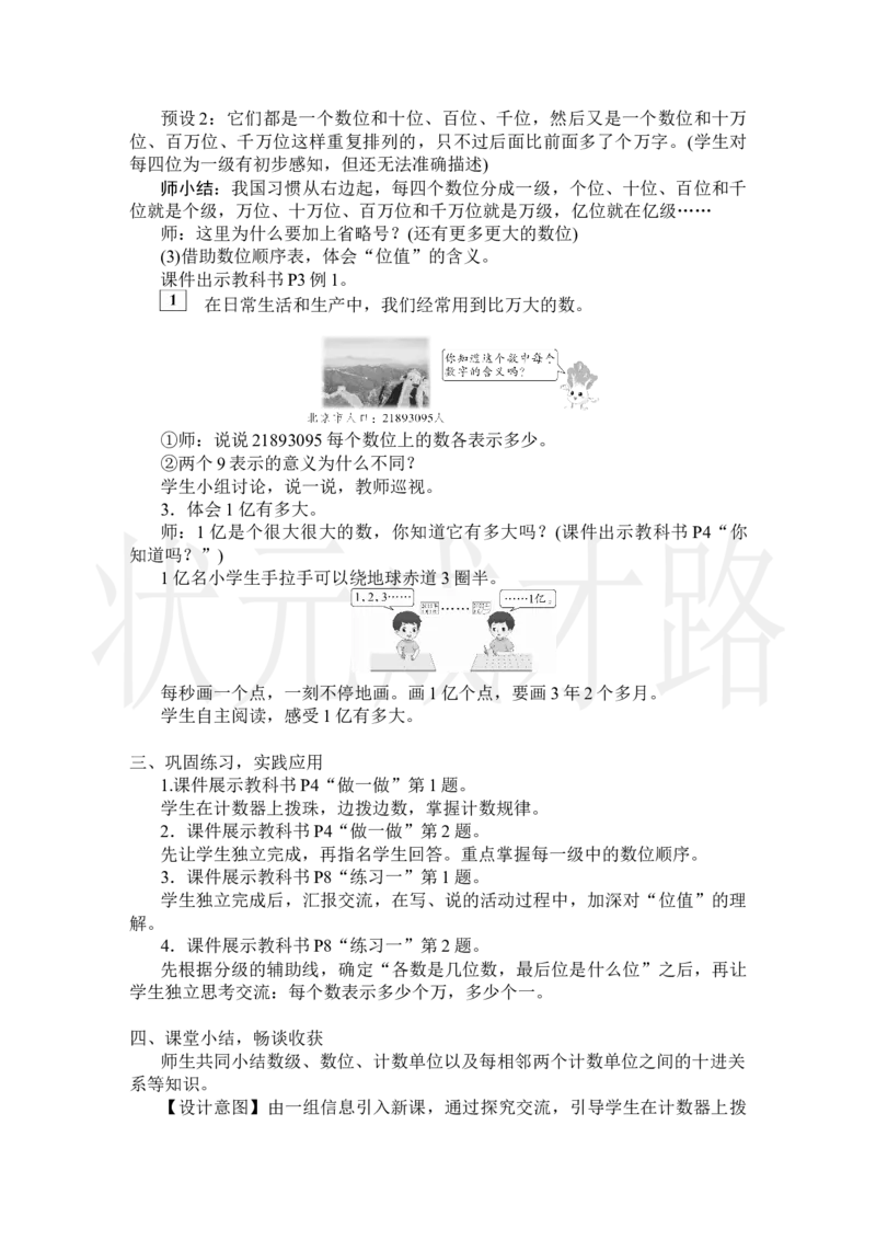 第1课时亿以内数的认识_小学数学人教版单独教案（1-6上下册）_《状元大课堂教案》1-6上下册（26春）_1-6上册_2.R4数上教案_1大数的认识