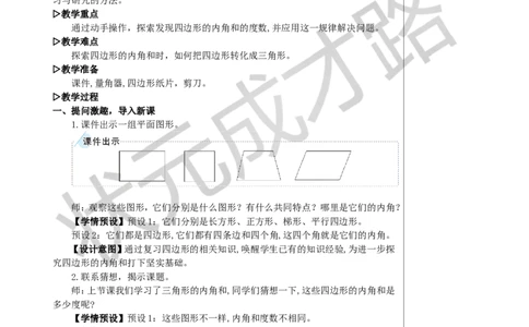 第6课时多边形的内角和教案_小学数学人教版单独教案（1-6上下册）_《状元大课堂教案》1-6上下册（26春）_1-6下册_4年级下册_5三角形