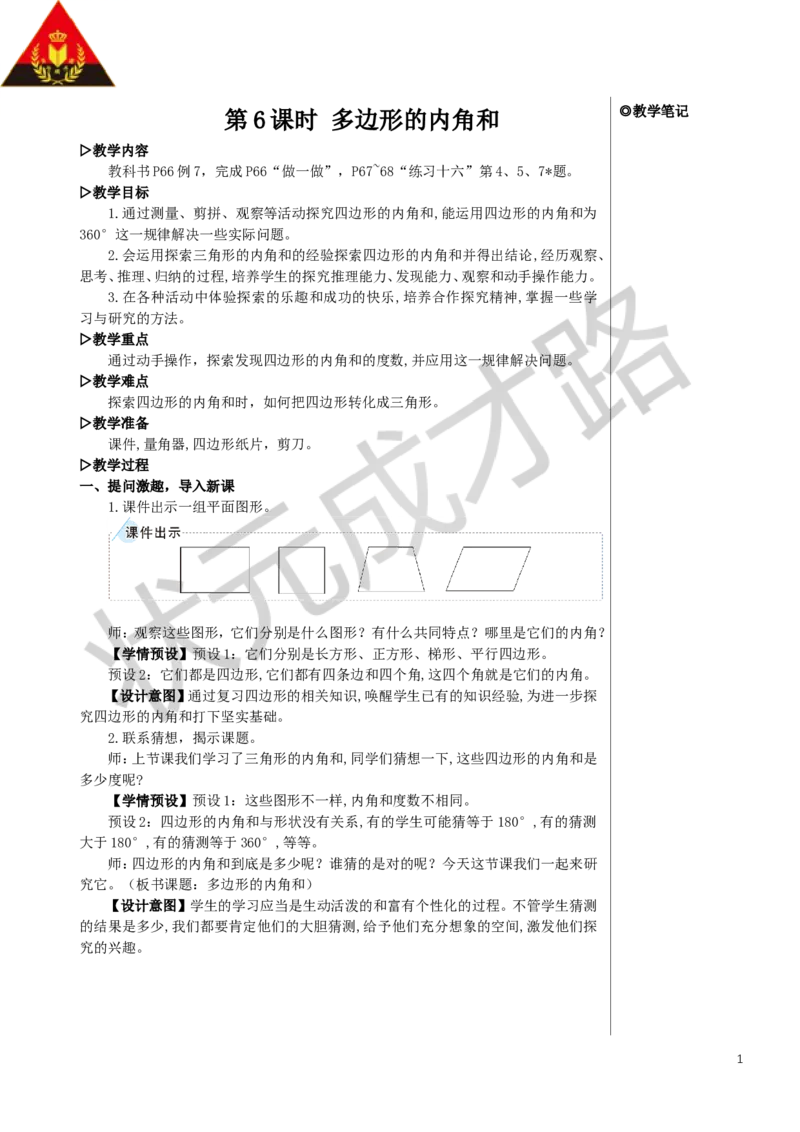 第6课时多边形的内角和教案_小学数学人教版单独教案（1-6上下册）_《状元大课堂教案》1-6上下册（26春）_1-6下册_4年级下册_5三角形