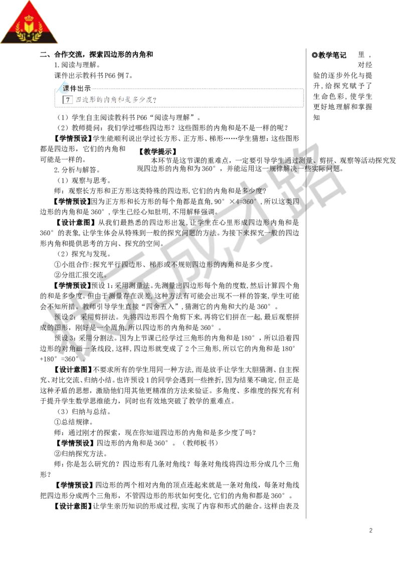 第6课时多边形的内角和教案_小学数学人教版单独教案（1-6上下册）_《状元大课堂教案》1-6上下册（26春）_1-6下册_4年级下册_5三角形