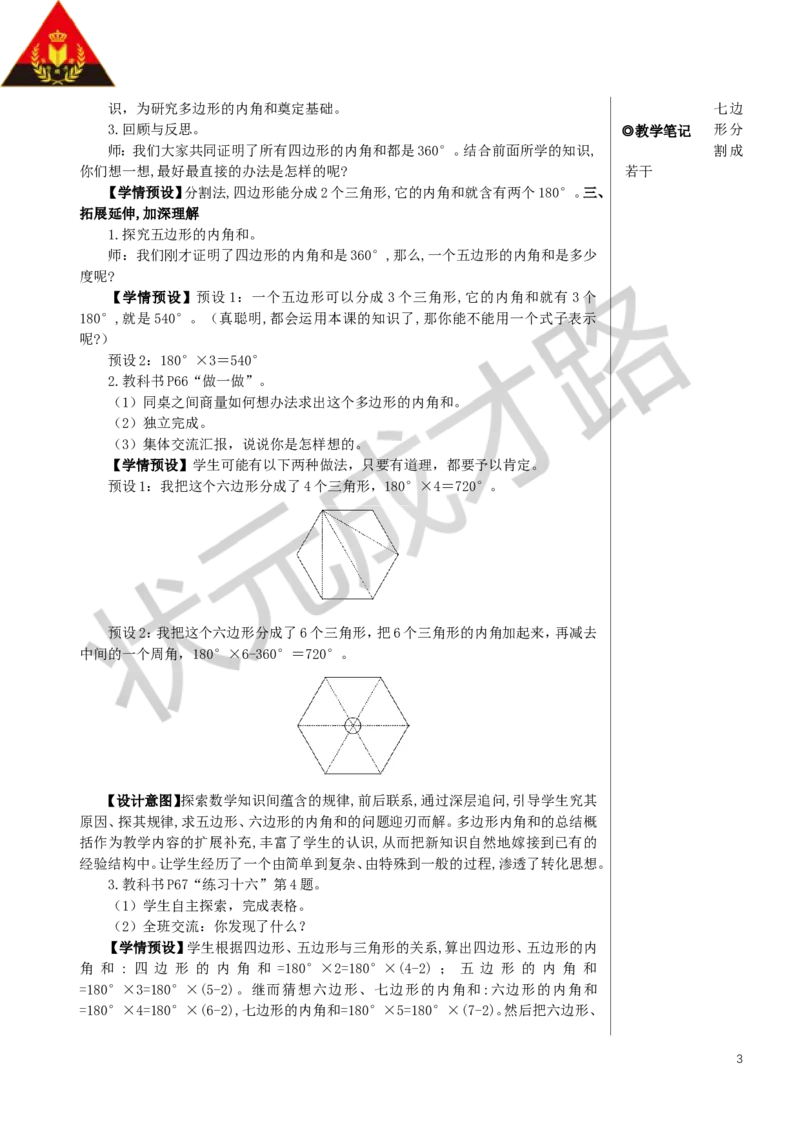 第6课时多边形的内角和教案_小学数学人教版单独教案（1-6上下册）_《状元大课堂教案》1-6上下册（26春）_1-6下册_4年级下册_5三角形