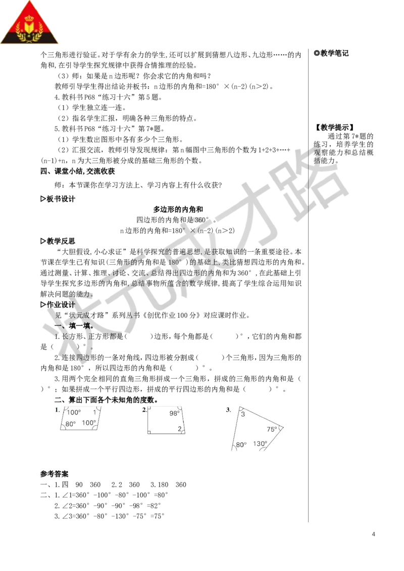 第6课时多边形的内角和教案_小学数学人教版单独教案（1-6上下册）_《状元大课堂教案》1-6上下册（26春）_1-6下册_4年级下册_5三角形