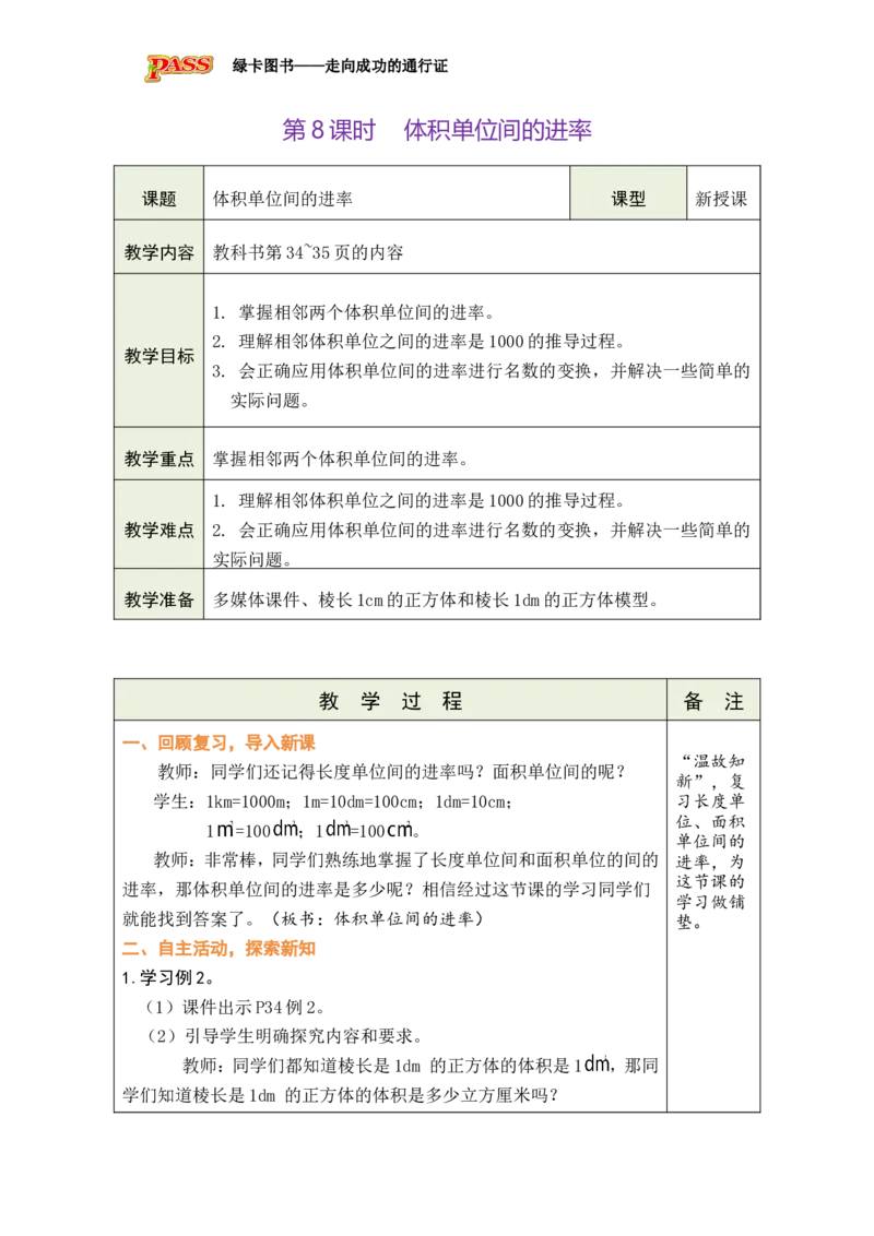 第8课时_小学数学人教版单独教案（1-6上下册）_《绿卡图书教案》1-6下册（26春）_5年级下册（26春）_第3单元