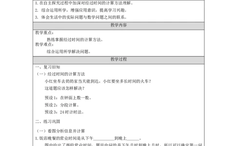 6.4简单经过时间的计算练习_教学设计_小学数学人教版单独教案（1-6上下册）_《智慧教育教案》1-6上下册（25秋）_1-6下册_3年级下册（教案）新插图_第6单元年、月、日