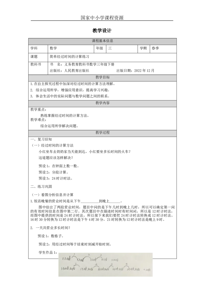 6.4简单经过时间的计算练习_教学设计_小学数学人教版单独教案（1-6上下册）_《智慧教育教案》1-6上下册（25秋）_1-6下册_3年级下册（教案）新插图_第6单元年、月、日