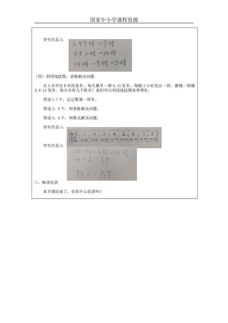 6.4简单经过时间的计算练习_教学设计_小学数学人教版单独教案（1-6上下册）_《智慧教育教案》1-6上下册（25秋）_1-6下册_3年级下册（教案）新插图_第6单元年、月、日