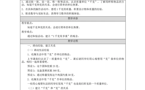 8.2认识克与千克(第2课时)_教学设计_小学数学人教版单独教案（1-6上下册）_《智慧教育教案》1-6上下册（25秋）_1-6下册_2年级下册（教案）新插图_第8单元克和千克