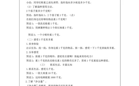 8.2认识克与千克(第2课时)_教学设计_小学数学人教版单独教案（1-6上下册）_《智慧教育教案》1-6上下册（25秋）_1-6下册_2年级下册（教案）新插图_第8单元克和千克