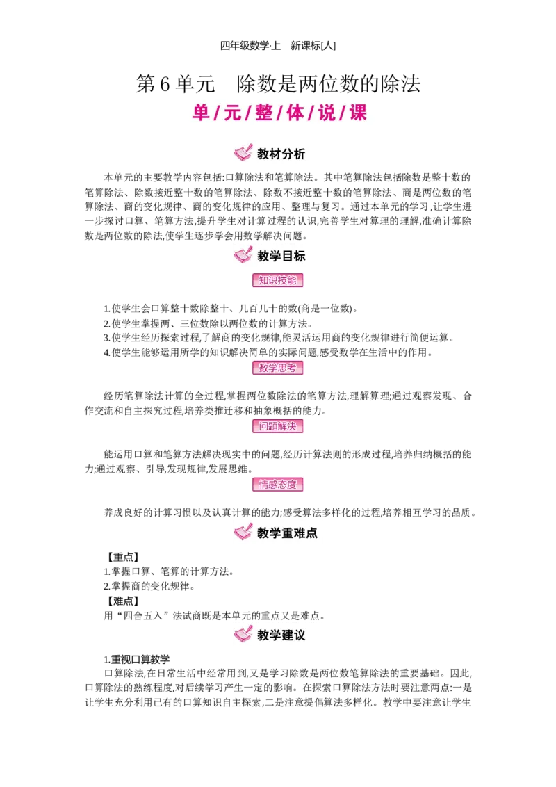 第6单元除数是两位数的除法_小学数学人教版4年级上册_1课时详案