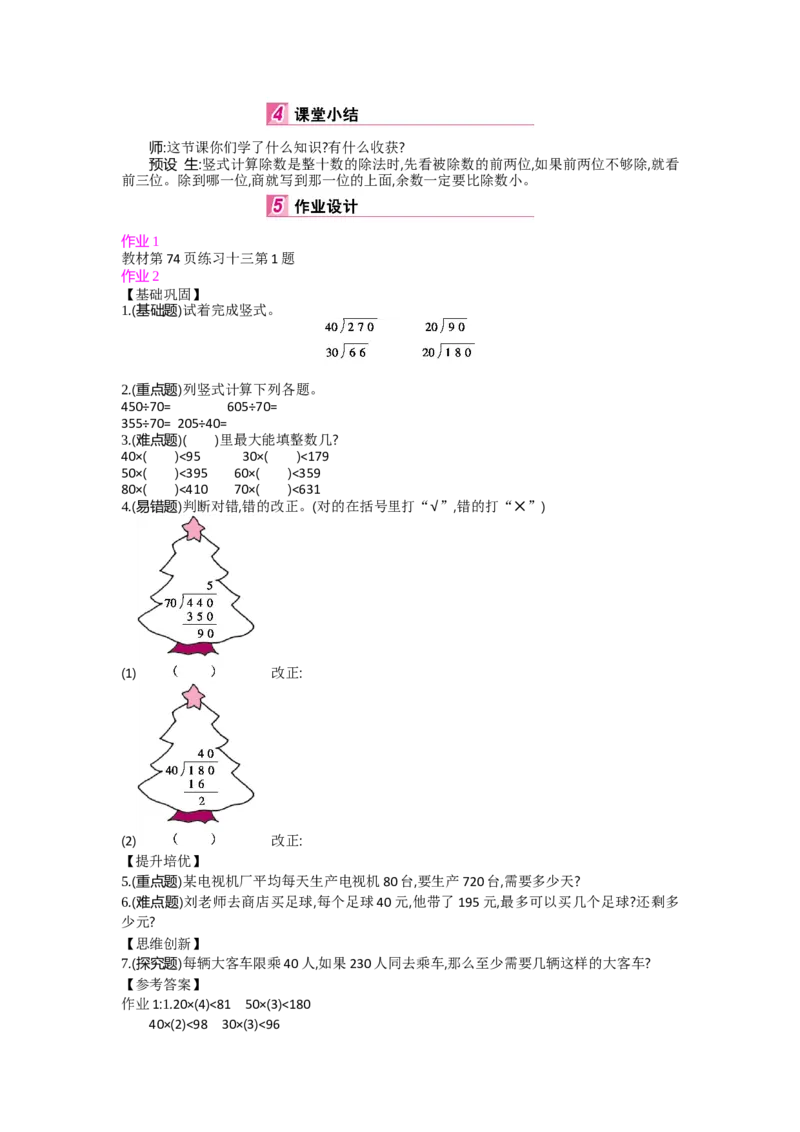 第6单元除数是两位数的除法_小学数学人教版4年级上册_1课时详案