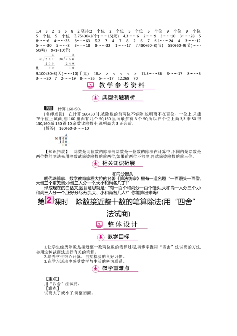 第6单元除数是两位数的除法_小学数学人教版4年级上册_1课时详案
