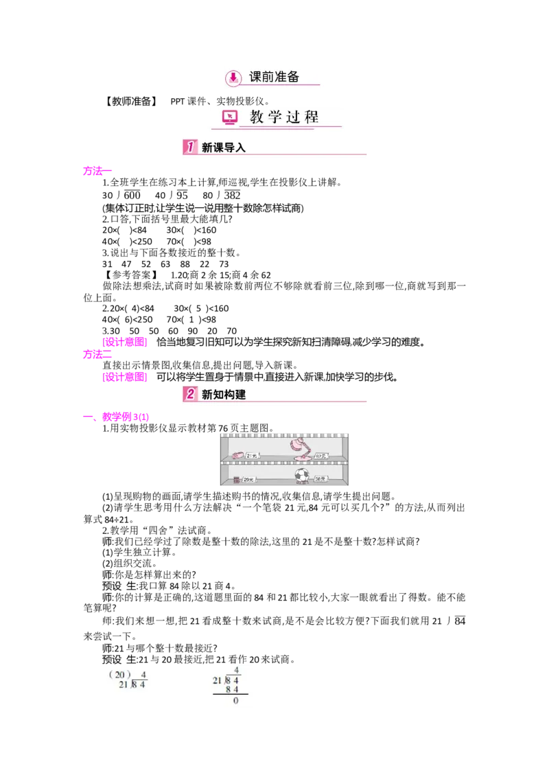 第6单元除数是两位数的除法_小学数学人教版4年级上册_1课时详案