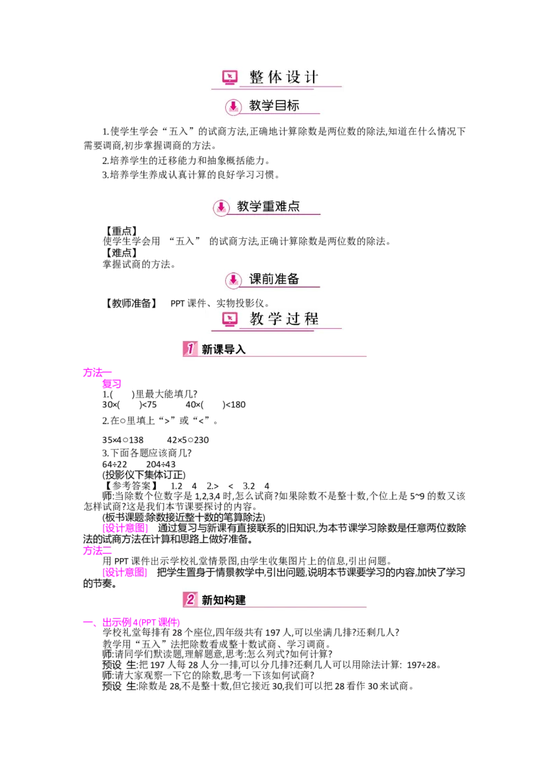第6单元除数是两位数的除法_小学数学人教版4年级上册_1课时详案