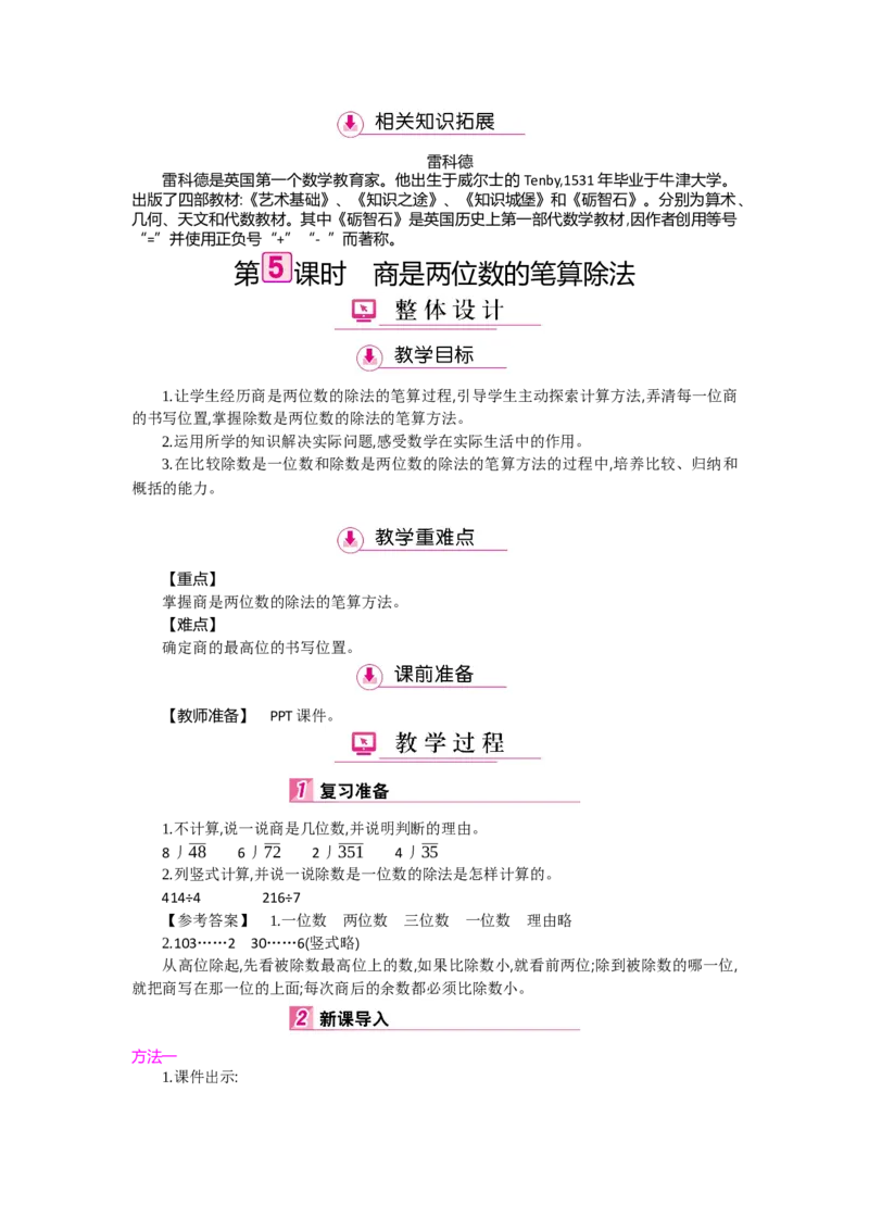 第6单元除数是两位数的除法_小学数学人教版4年级上册_1课时详案
