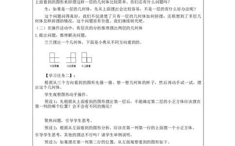 观察物体(三)(第2课时)_教学设计_小学数学人教版单独教案（1-6上下册）_《智慧教育教案》1-6上下册（25秋）_1-6下册_5年级下册（教案）新插图_第1单元观察物体（三）