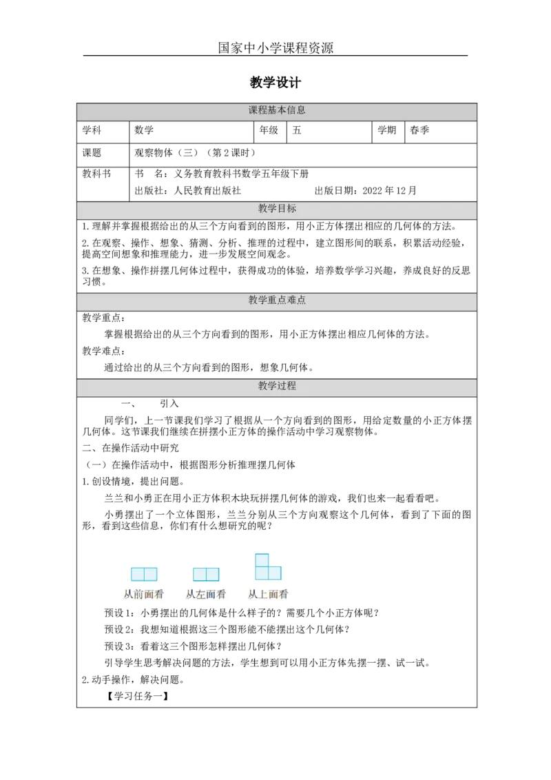 观察物体(三)(第2课时)_教学设计_小学数学人教版单独教案（1-6上下册）_《智慧教育教案》1-6上下册（25秋）_1-6下册_5年级下册（教案）新插图_第1单元观察物体（三）