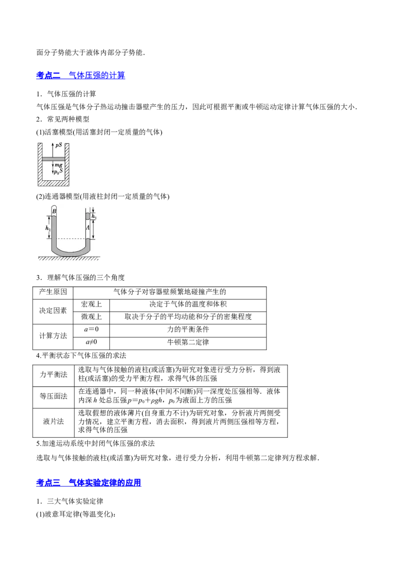 14.2固体液体和气体（讲）--2023年高考物理一轮复习讲练测（全国通用）（解析版）_通用版（老高考）复习资料_2023年复习资料_一轮复习_2023年高考物理一轮复习讲练测（全国通用）