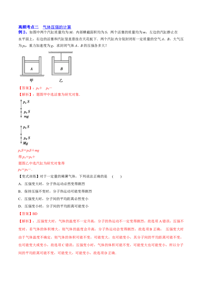 14.2固体液体和气体（讲）--2023年高考物理一轮复习讲练测（全国通用）（解析版）_通用版（老高考）复习资料_2023年复习资料_一轮复习_2023年高考物理一轮复习讲练测（全国通用）