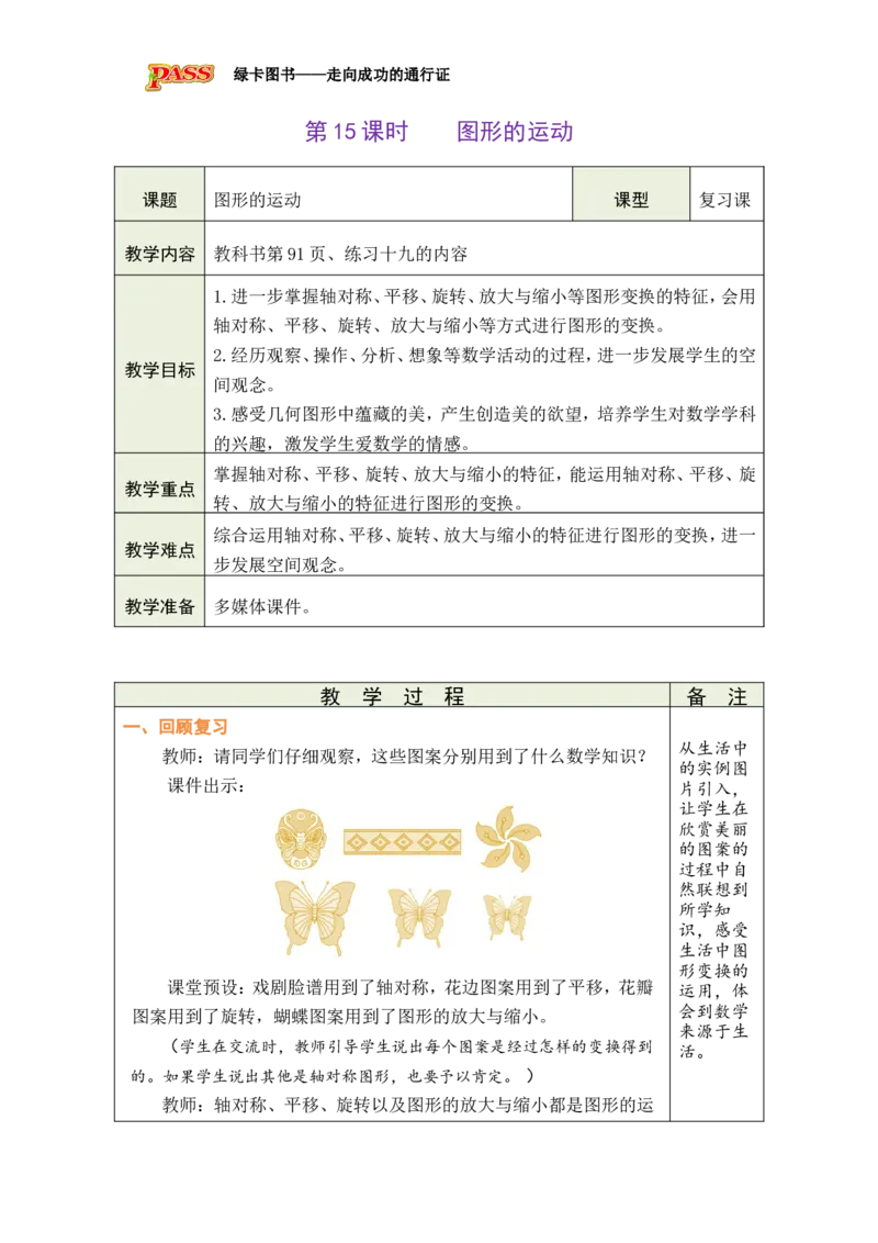 第15课时图形的运动_小学数学人教版单独教案（1-6上下册）_《绿卡图书教案》1-6下册（26春）_6年级下册（26春）_6整理和复习