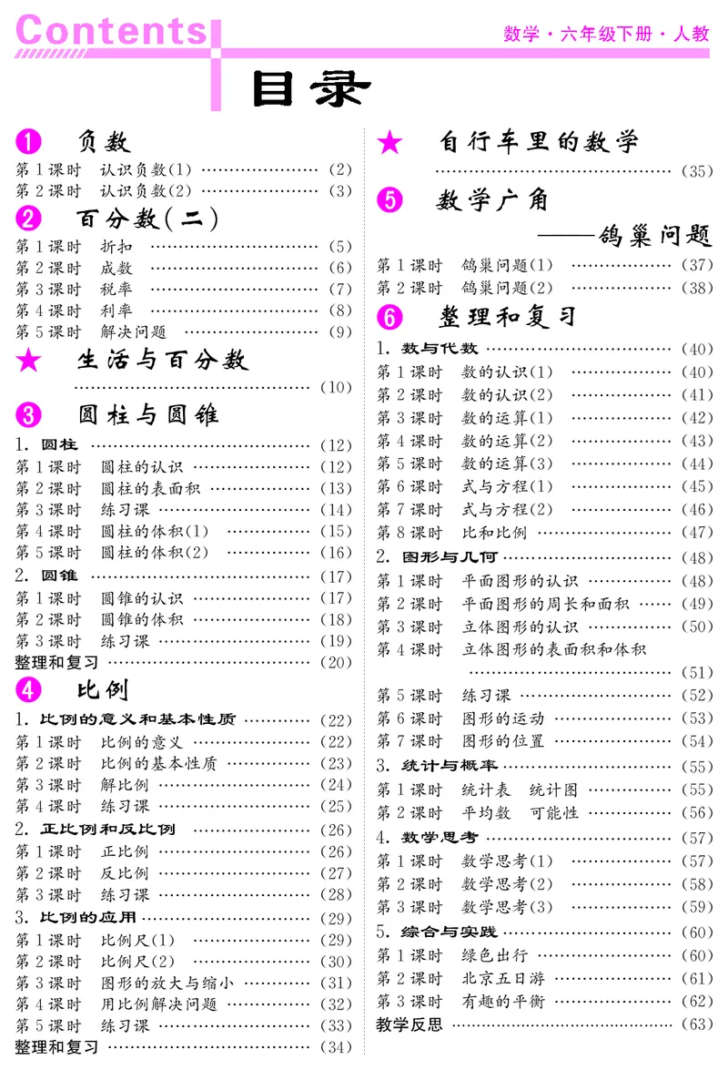 六人数下教案_小学数学人教版单独教案（1-6上下册）_《课堂内外教案》1-6上下册（26春）_1-6下册（26春）