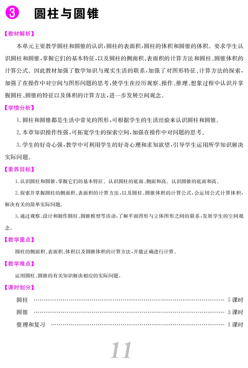 六人数下教案_小学数学人教版单独教案（1-6上下册）_《课堂内外教案》1-6上下册（26春）_1-6下册（26春）