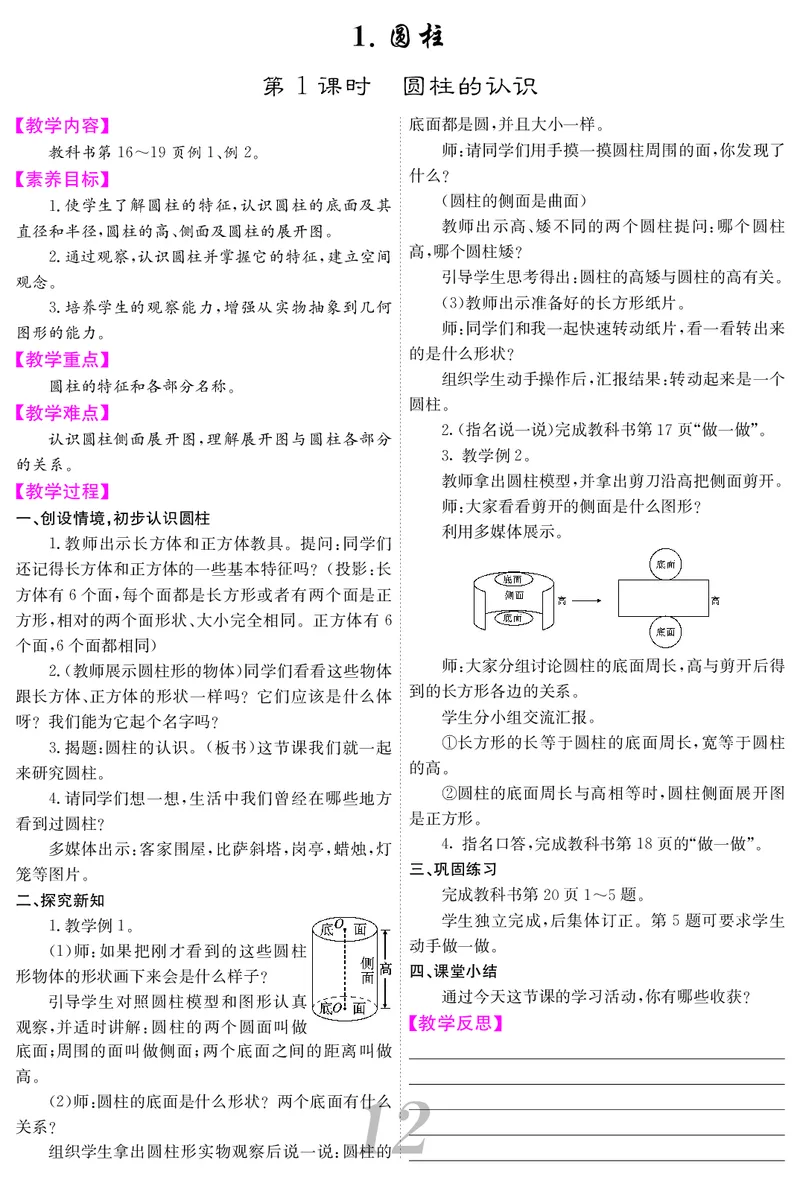 六人数下教案_小学数学人教版单独教案（1-6上下册）_《课堂内外教案》1-6上下册（26春）_1-6下册（26春）