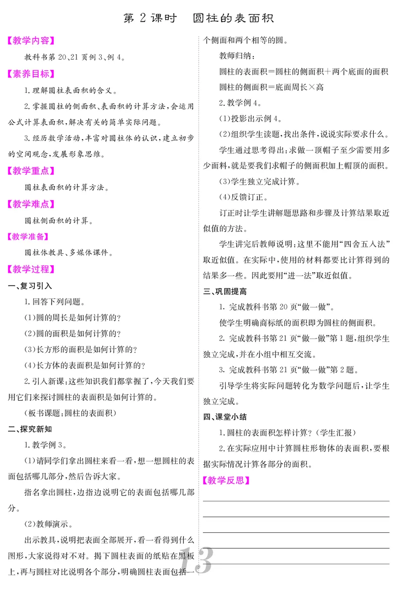 六人数下教案_小学数学人教版单独教案（1-6上下册）_《课堂内外教案》1-6上下册（26春）_1-6下册（26春）