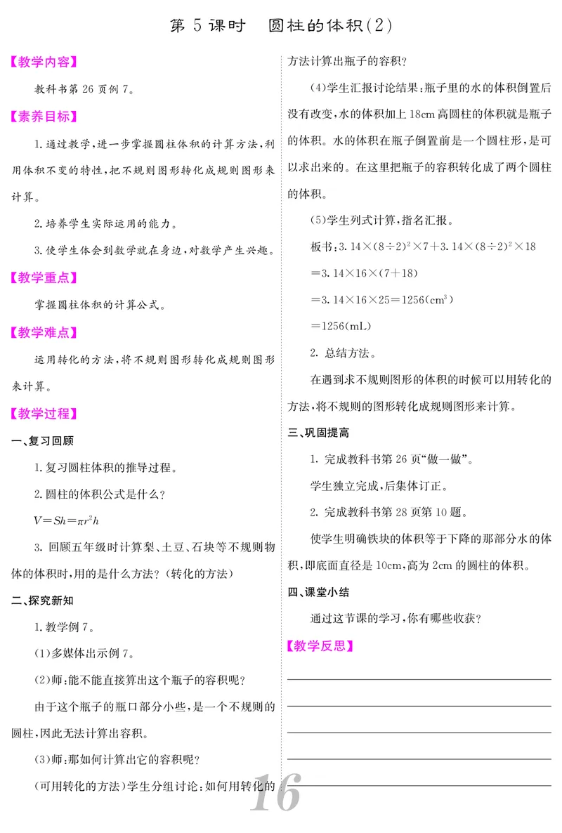 六人数下教案_小学数学人教版单独教案（1-6上下册）_《课堂内外教案》1-6上下册（26春）_1-6下册（26春）