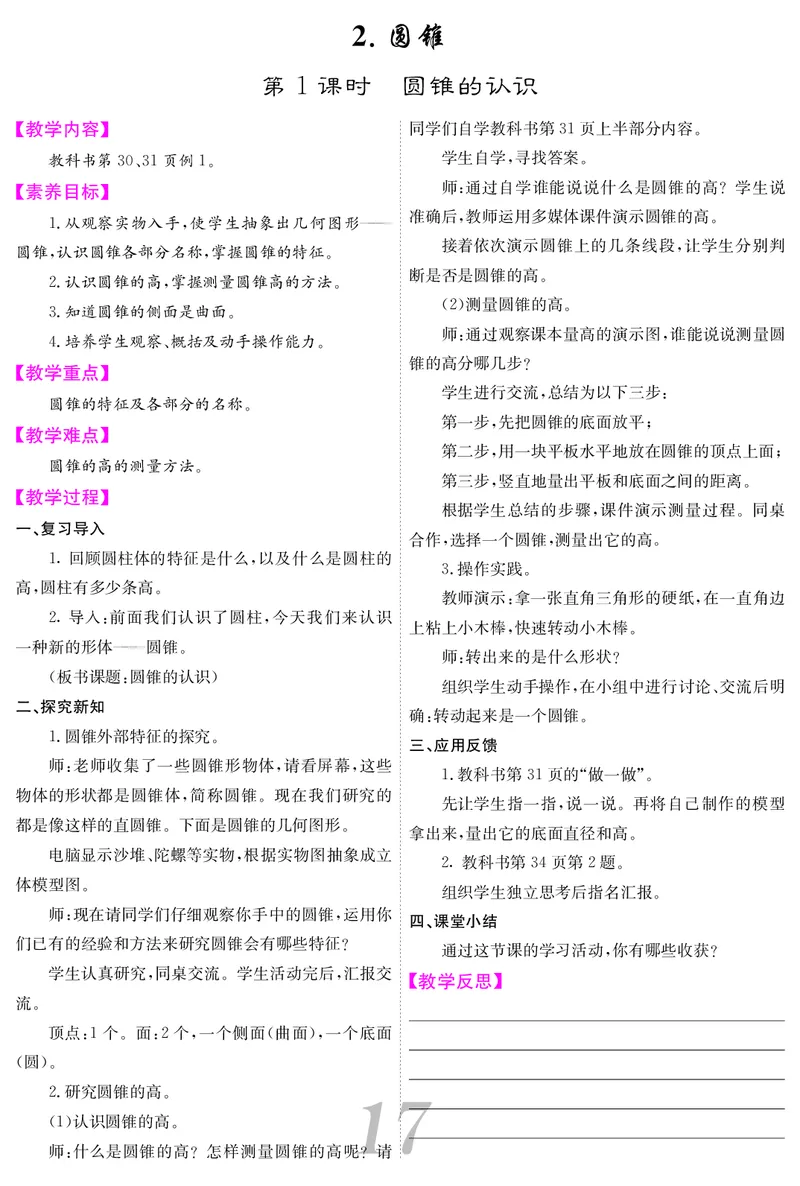 六人数下教案_小学数学人教版单独教案（1-6上下册）_《课堂内外教案》1-6上下册（26春）_1-6下册（26春）