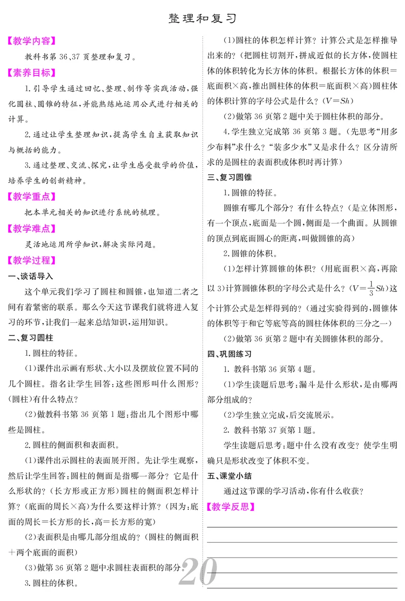 六人数下教案_小学数学人教版单独教案（1-6上下册）_《课堂内外教案》1-6上下册（26春）_1-6下册（26春）