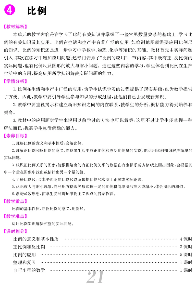 六人数下教案_小学数学人教版单独教案（1-6上下册）_《课堂内外教案》1-6上下册（26春）_1-6下册（26春）