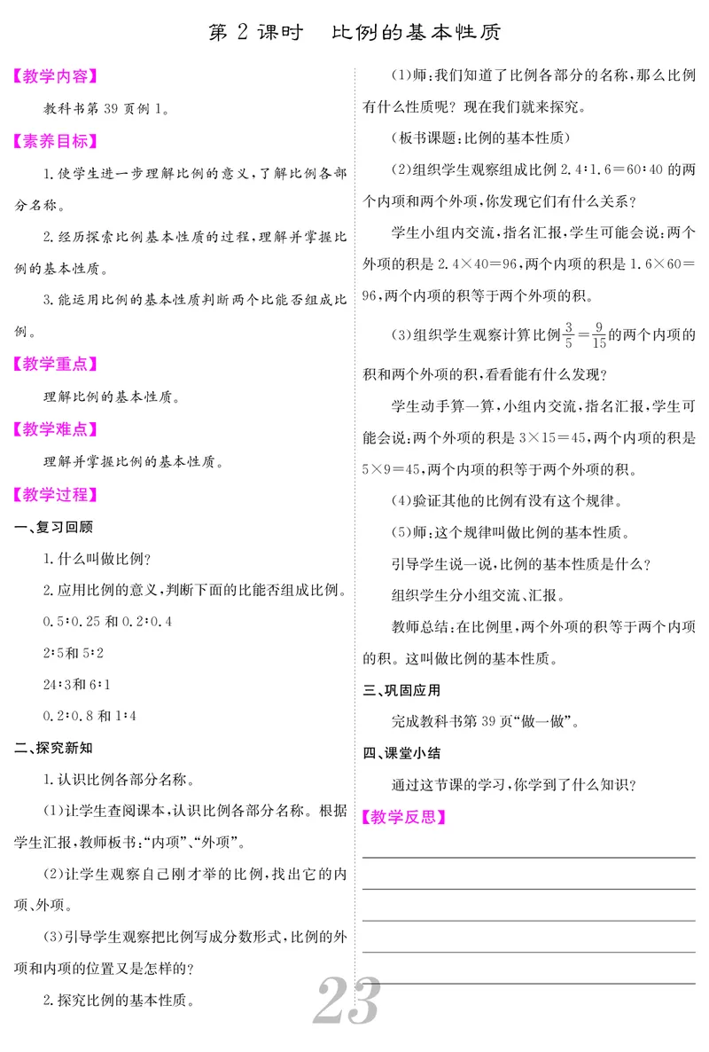 六人数下教案_小学数学人教版单独教案（1-6上下册）_《课堂内外教案》1-6上下册（26春）_1-6下册（26春）