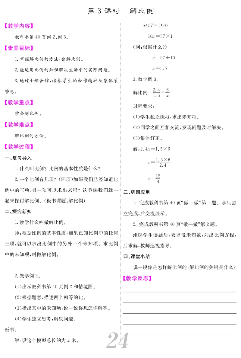 六人数下教案_小学数学人教版单独教案（1-6上下册）_《课堂内外教案》1-6上下册（26春）_1-6下册（26春）