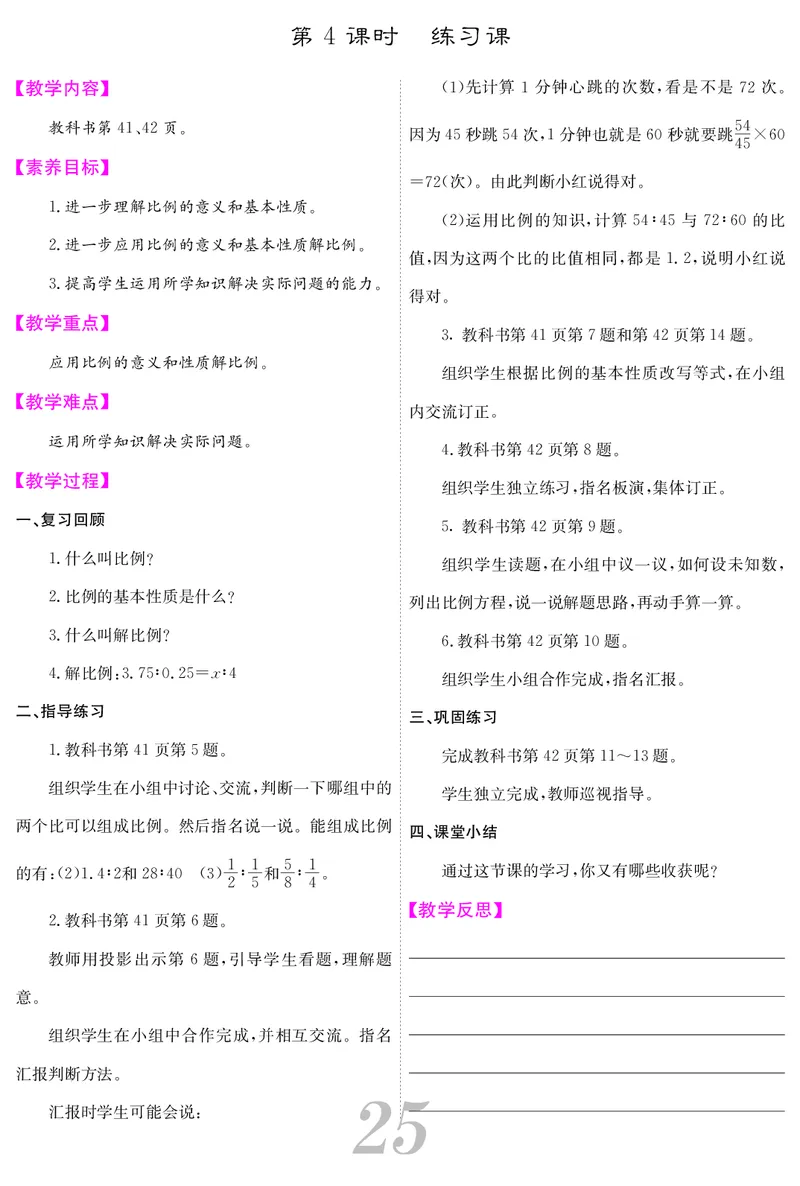 六人数下教案_小学数学人教版单独教案（1-6上下册）_《课堂内外教案》1-6上下册（26春）_1-6下册（26春）
